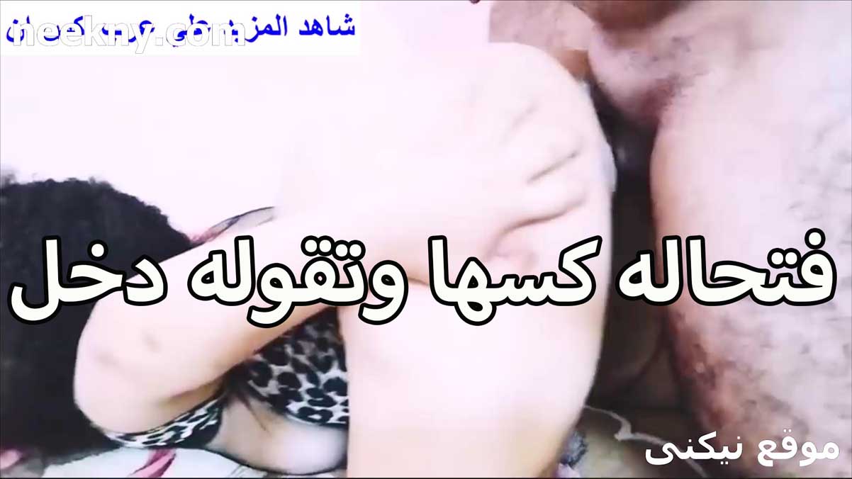 فتحاله كسها اللبوه بتقوله سكس مصري اندر ايدج يلا دخل زبرك في كسي انا مولعه وتعبانه على الاخر