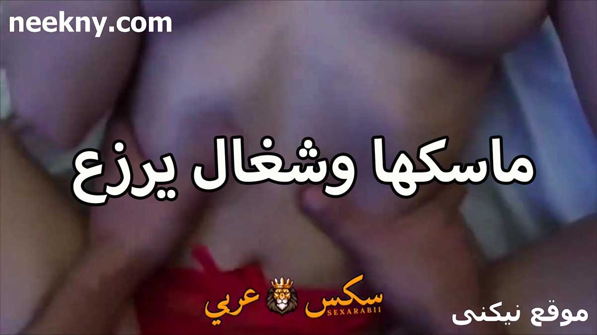 ماسكها سكس مصري فلاحي وشغال رزع في كسها السواق الاسمراني كيفني اوي لما كنت معاه في البيت