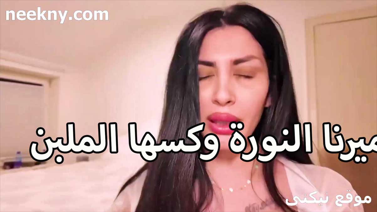 ميرا النوري نيك مصري وكسها الملبن في قمه شهوتها وهيجانها عايزه تتناك بتتلبون مع ابنها