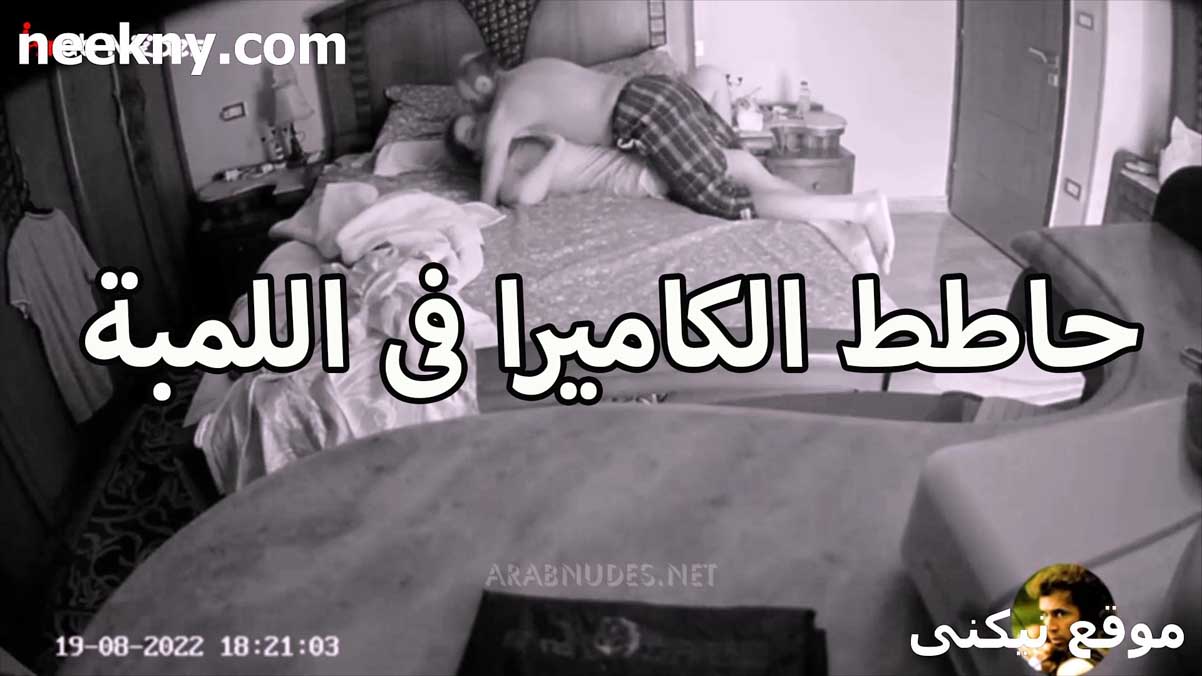 حاطط الكاميرا صور نيك في اللمبه العرص عشان يصور الشرموطه من غير ما تاخد بالها