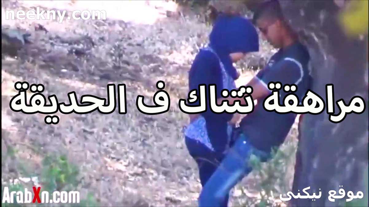 مراهقه تتناك سكس جديد في الحديقه مع الخول حبيبها بيطلع بزازها ويرضع الحلمات