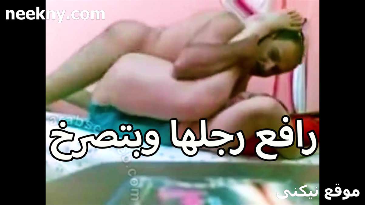 رافع رجلها وبتصرخ اوي سكس جديد من الزبر اللي زي الحديد شغال هبد ونيك مولعها
