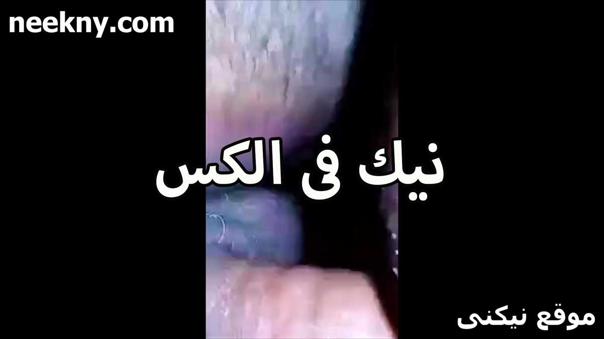 نيك في الكس اللي سكس جديد عمله جوز بنتي جوزي مقدرش يعمله معايا دلعني نيك خالص