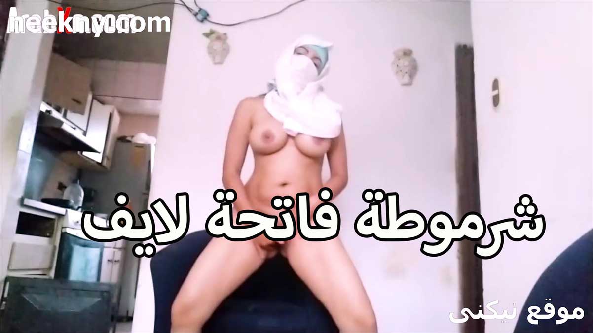 المنقبه الخمسينيه سكس تويتر فاتحه لايف تتمنيك وتتشرمط قالعه الاندر تلعب في كسها