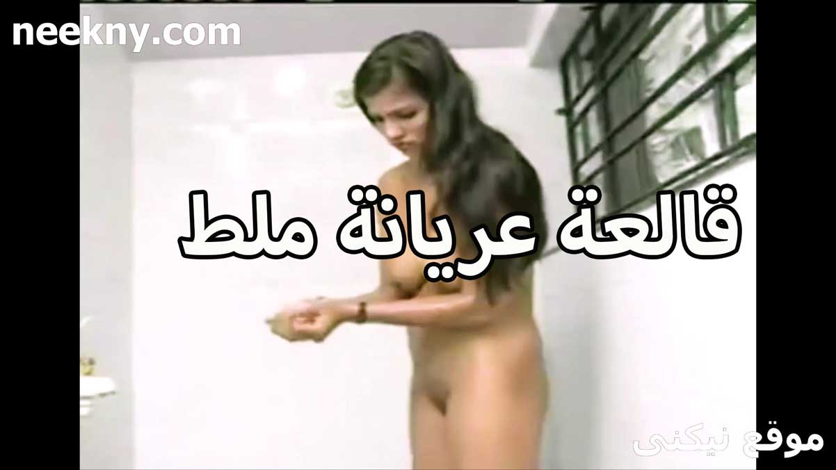 قالعه عريانه بتاخد سكس جامد شاور الشرموطه بتصور نفسها للواد عشيقها بتقوله شوف الجمال بنفسك