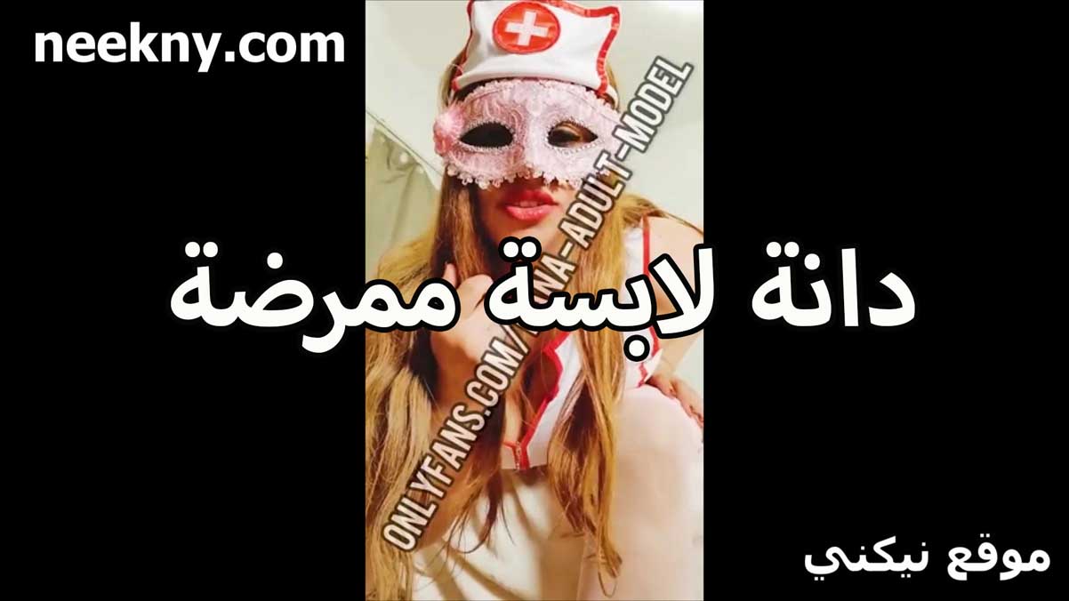 دانا والاغراء الاثاره لابسه لبس سكس جامد ممرضه تتمنيك على الكام تعرض حلاوه جسمها الملبن