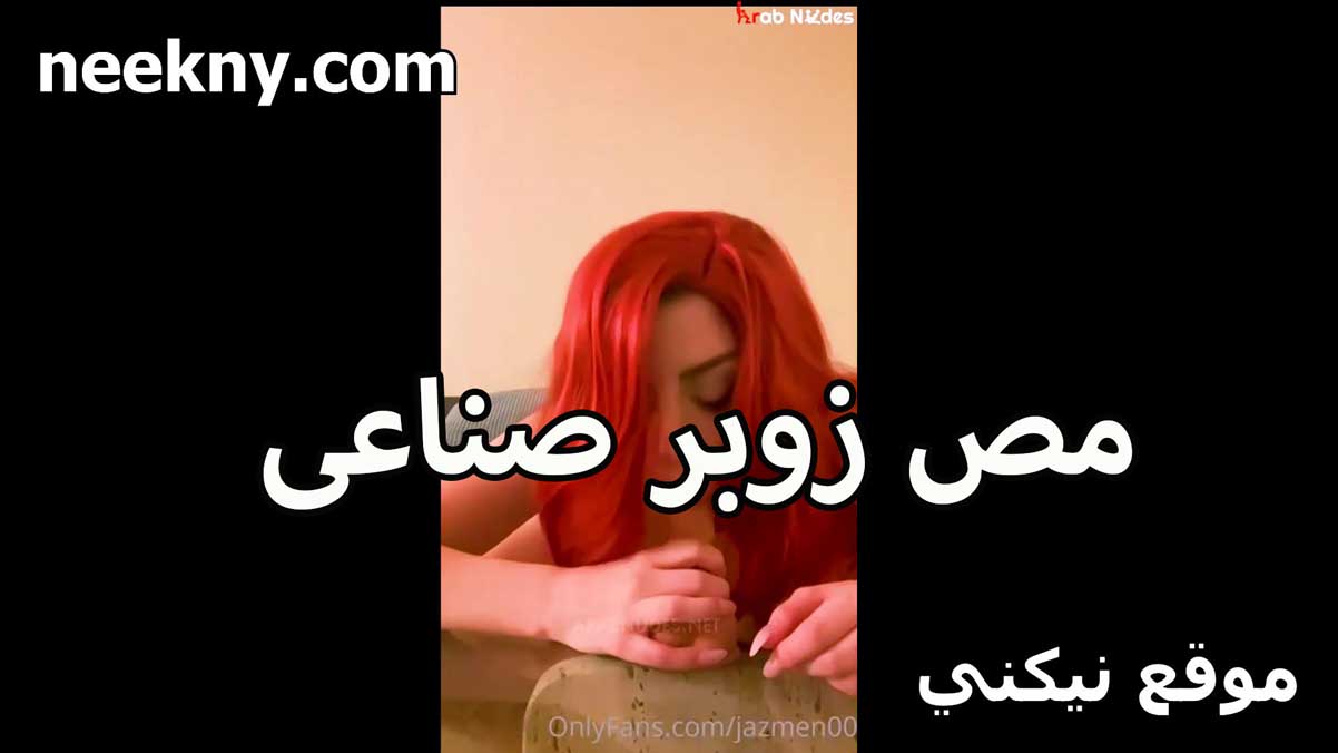 مص زوبر صناعي بحرفنه سكس مصري اندر ايدج ودلع شهوت كسها مولعه الفاجره عايزه تتناك