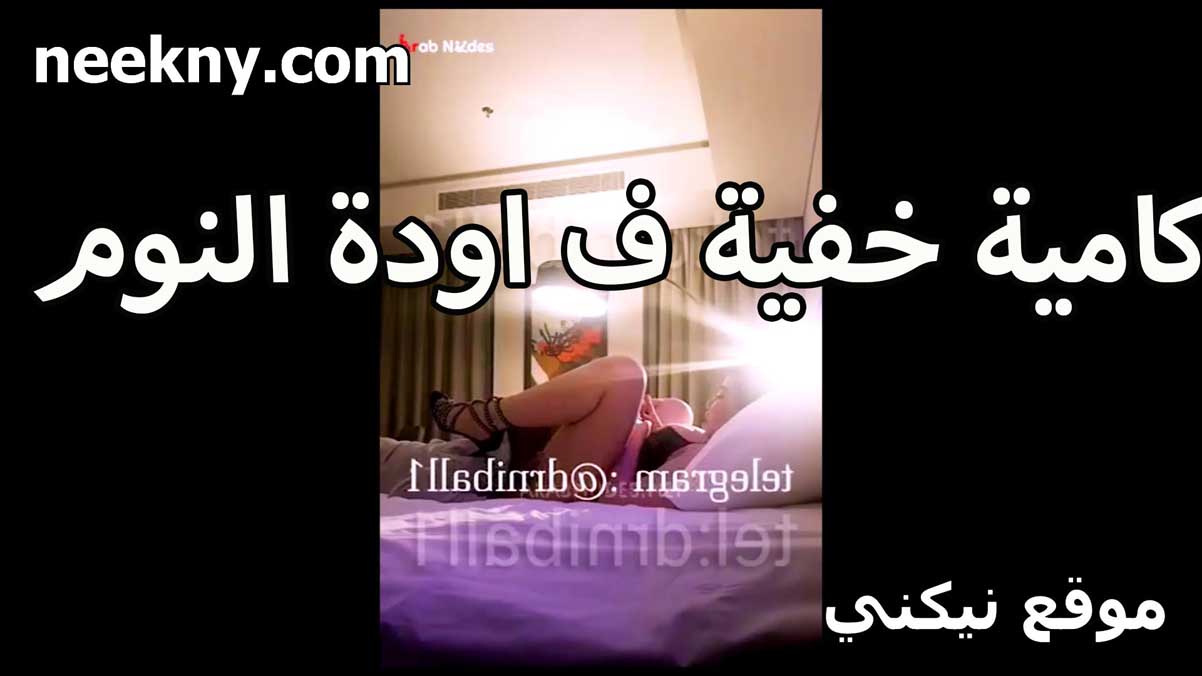 كاميرا خفيه في اوده النوم الديوث سكس xnxx بيصور مراته هي وفي حضنه بينيكها