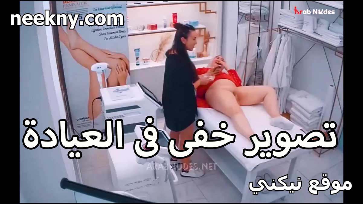 تصوير خفي في العياده الزبونه افلام سكس مصري قالعه والدكتور بيكشف عليها كسها احمر