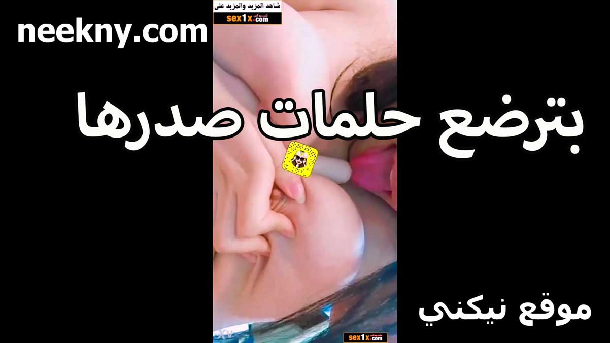 بترضع حلمات صدرها الشرموطه سكس جديد ساره ومسكاهم بايديها وشغاله لحس بلسانها