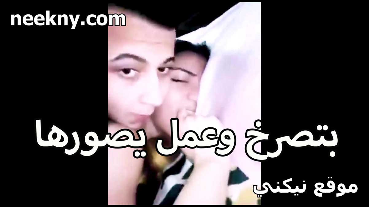 بتصرخ وعمل كل اللي عايزه سكس جديد فيها اخته القحبه ويصورها العرص هي ونايمه تحت منه
