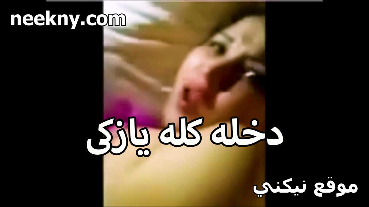 دخله كله يا زكي نيك مصري كسي مولع وعيزاك تريح شهوت كسي المولعه نار هدي كسي