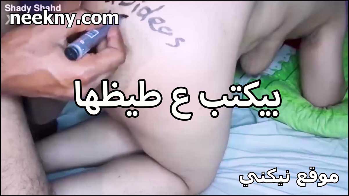 بيكتب على طيزها البيضه الخول نيك مصري بتقوله جوزي هيشوف الكتابه يا معرص