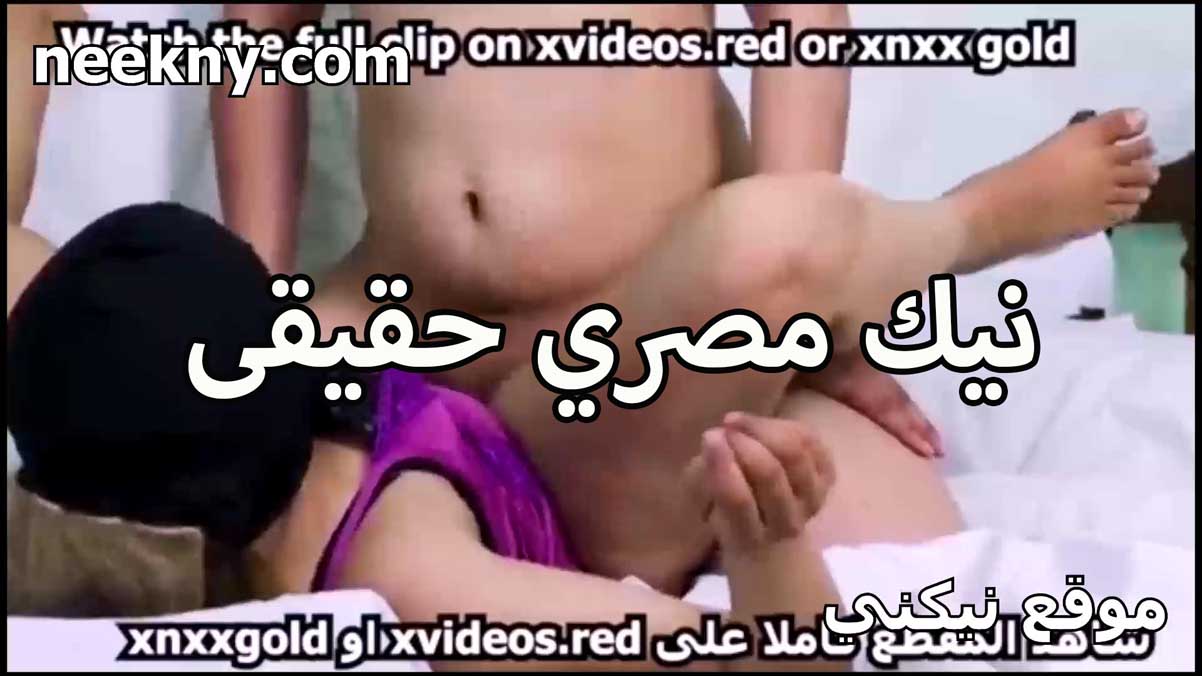 نيك مصري حقيقي نيك مصري مع لبوه منتقبه فاشخه رجليها والخول شغال رزع في كسها