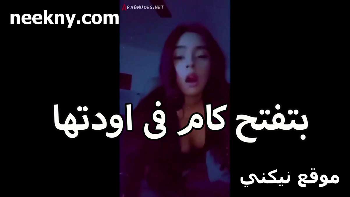 بتفتح كام من اودتها الممحونه نيك مصري تتمنيك مع الشباب اللي سهران وتتشرمط