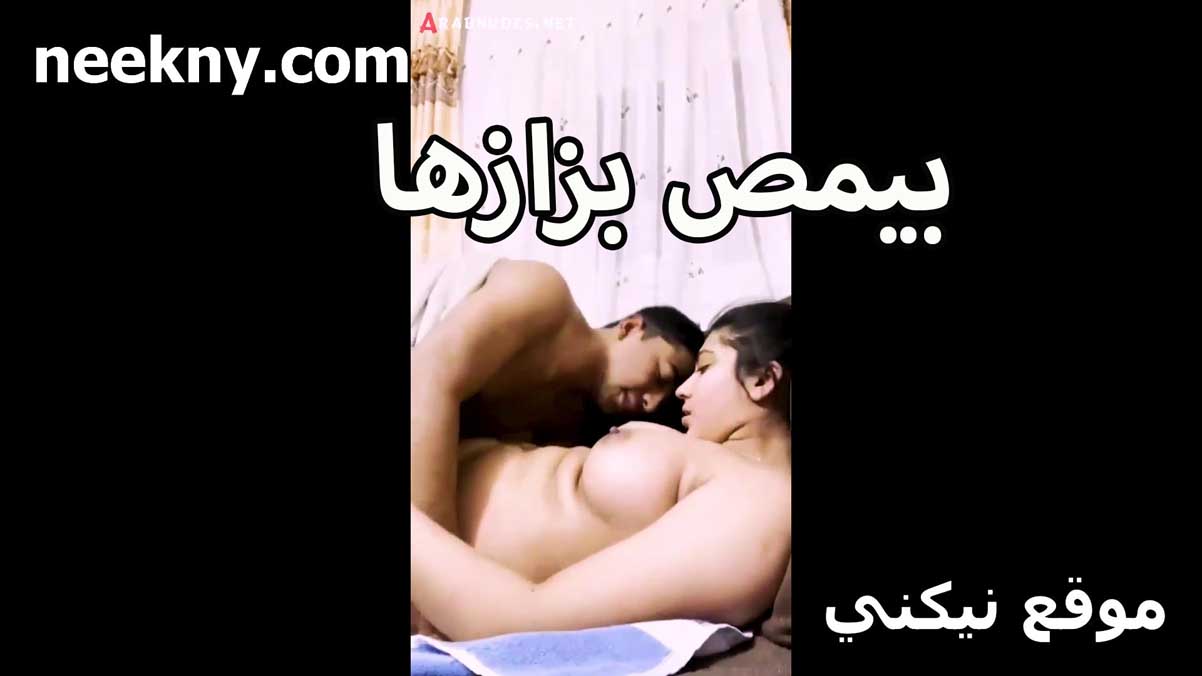 بيمص بزازها الكبيره هو ومدخل نيك مصري زبره في كسها والقحبه متشهيصه ومتكيفه اوي