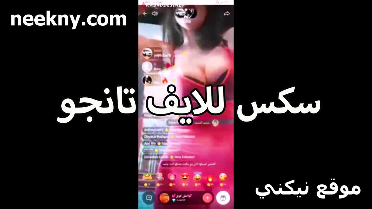 سكس للايف تانجو بزاز باظه نيك مصري من تحت القميص لشرموطه مولعه هتموت وتتناك من زبر كبير