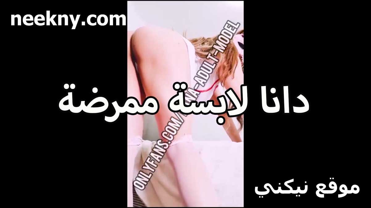 دانا لابسه سكس تويتر ممرضه تتمنيك لايف جسمها قشطه مربربه كل حاجه فيها كبيره وعايزه تتناك