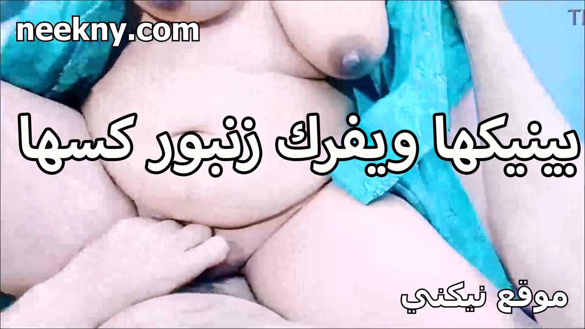 بينيكها ويفرك سكس تويتر زنبور كسها الشرموطه التخينه صديقه امه بزازها حلماتها ورمانه