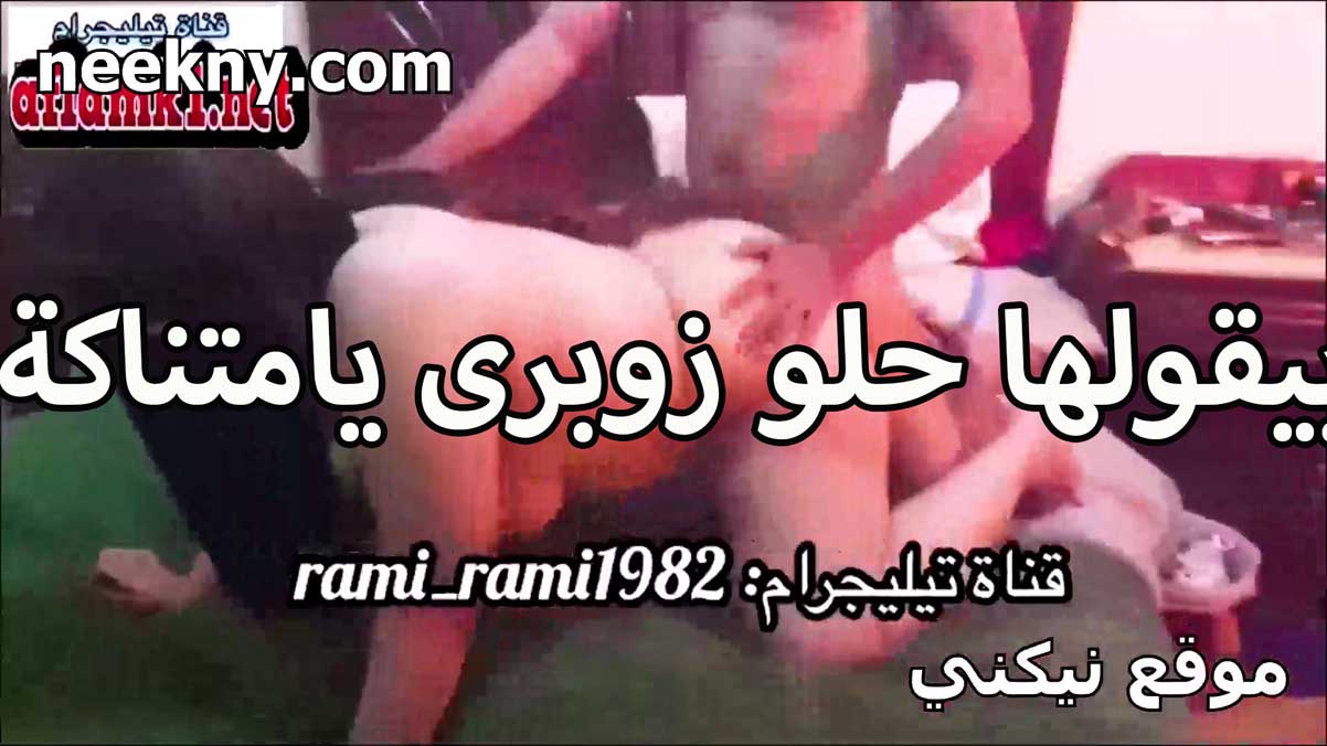 بيقولها حلو زوبري يا متناكه سكس جامد مكيف كسك المولع ده منقبه بتتناك بوضعيه الدوجي