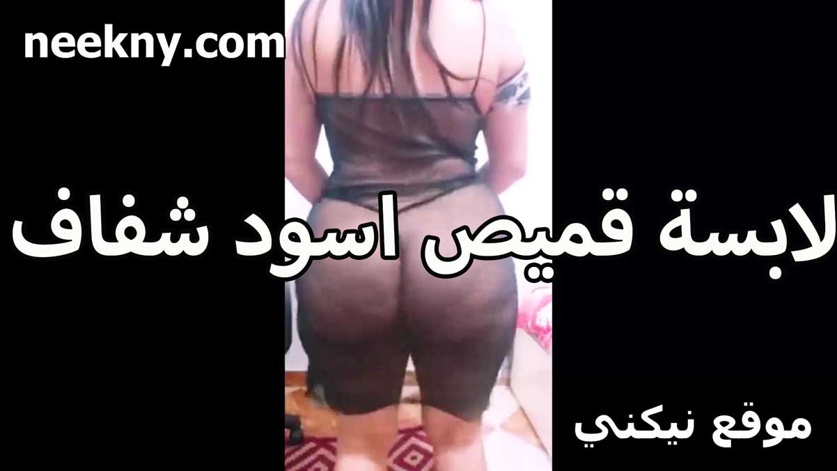 لابسه قميص اسود شفاف سكس جامد مبين طيازها البيضه مش لابسه كلوت الشرموطه