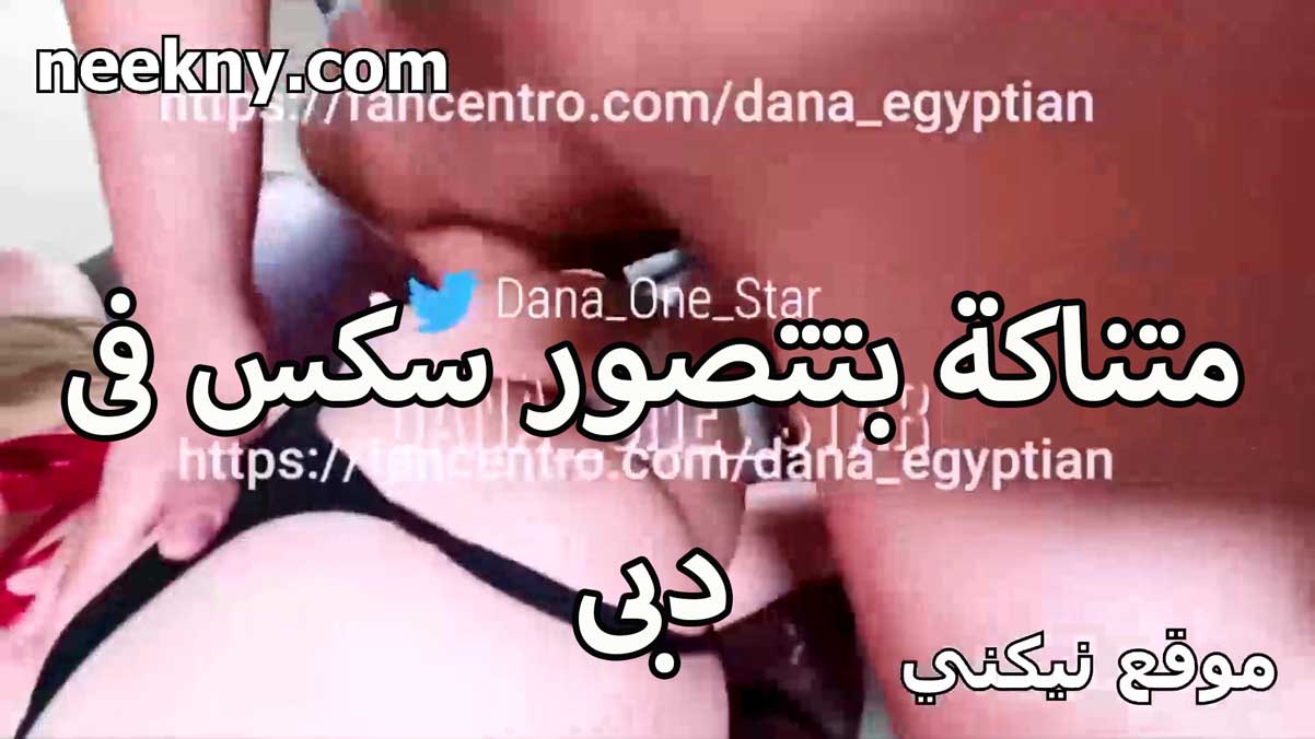 متناكه بتصور سكس في دبي سكس جامد وخداه كله في كسها بتقوله زبرك حلو اوي