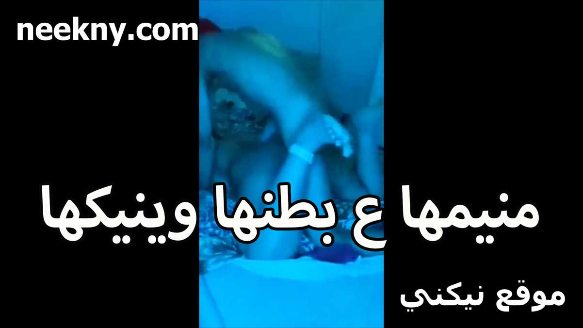 منيمها على بطنها وبينيكها اللبوه نيك مصري بتقوله على الهادي خلو براحه في كسي