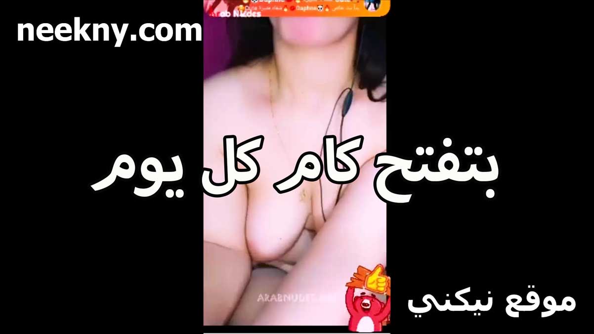 بتفتح كام كل يوم تتشرمط نيك مصري مع خطيبها بالليل اللبوه بتقوله نفسي اوي في زبرك ينيكني