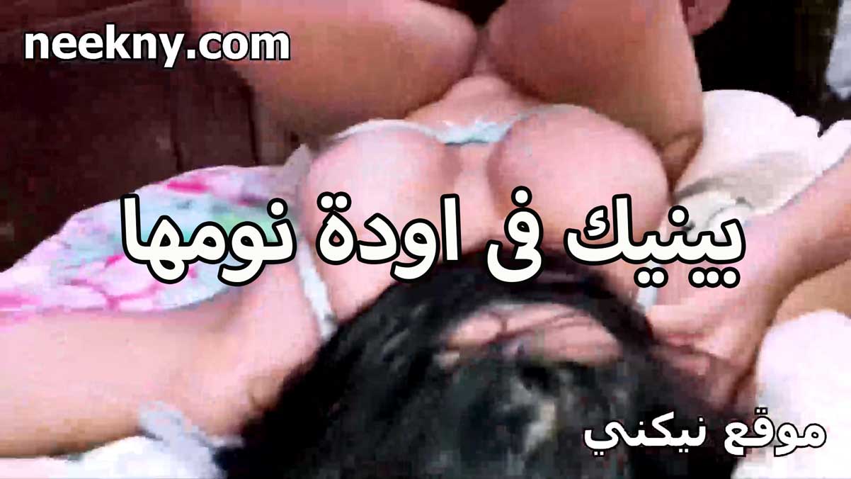بينيك في اوده النوم سكس جامد انا والسواق وجوزي عارف كل حاجه العرص سايبني اتمتع من الرجاله