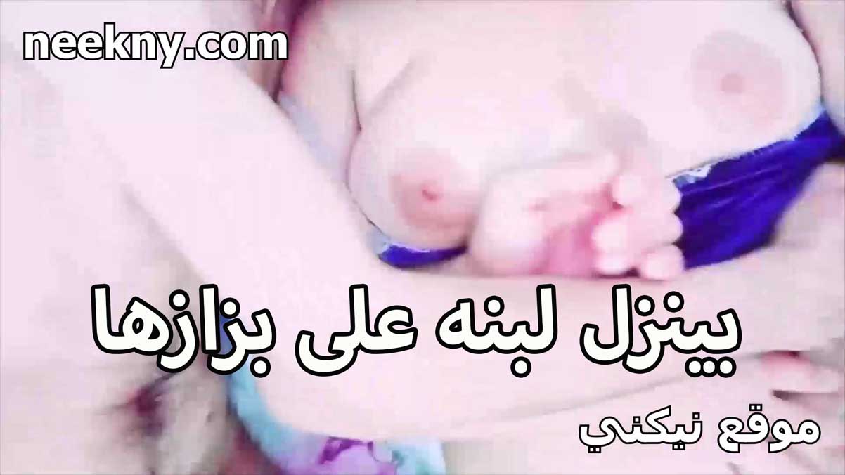 بينزل لبنه على سكس جديد بزازها الطريه الشرموطه منى هايجه اوي وبتحلب زبره عيزاه ينزلهم على صدرها