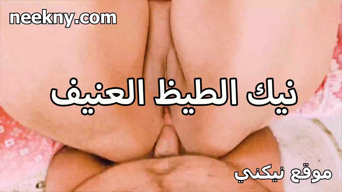 نيك الطيظ العنيف سكس جديد من بواب العماره اللي ساكنه فيها جامد وفشخ الخرم للاخر