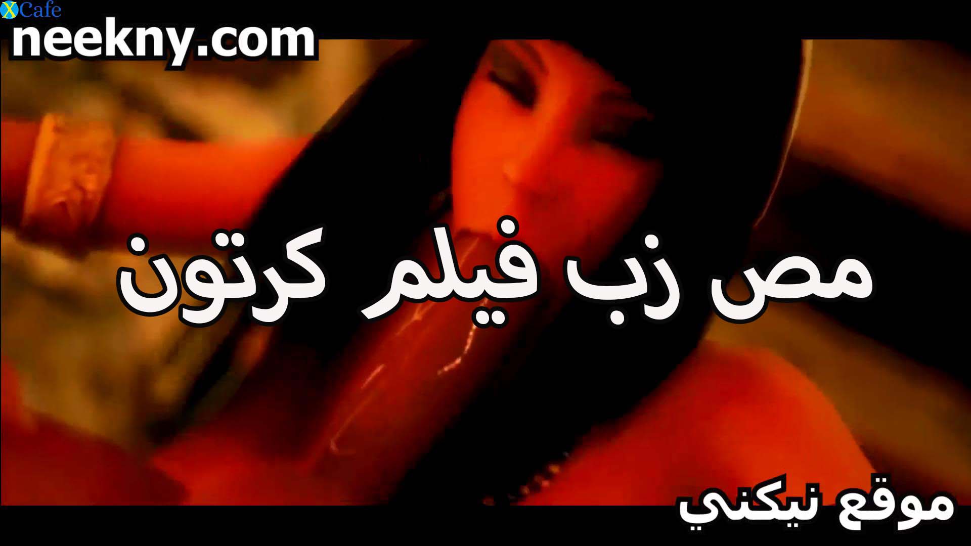 مص الزب سكس مصري جامد جدا فيلم كرتون وشفايف ناعمه مثيره اوي اللبوه هائجه على الاخر