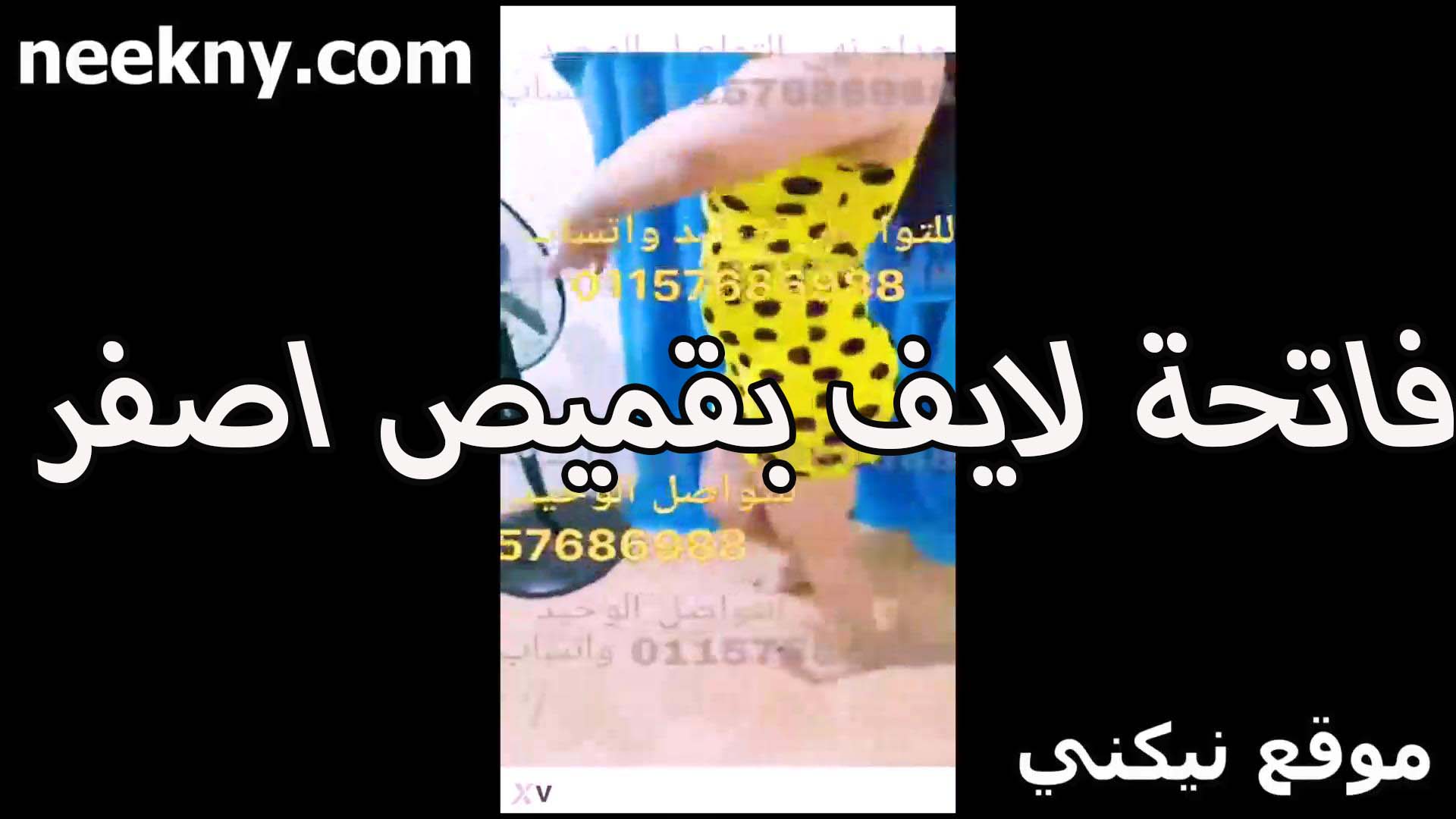 فاتحه لايف سكس مصري بنت بقميص نوم اصفر الشرموطه جسمها خرافي بتتشرمط وتتلبون