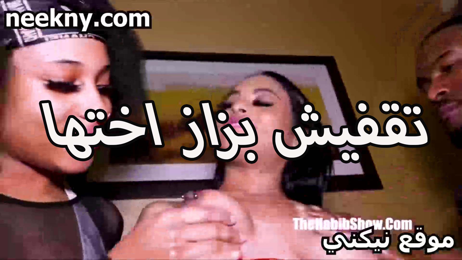 تقفيش نيك بزاز اختها شرموطين سود مع الفحل الزنجي هي وبتتناك من زبره