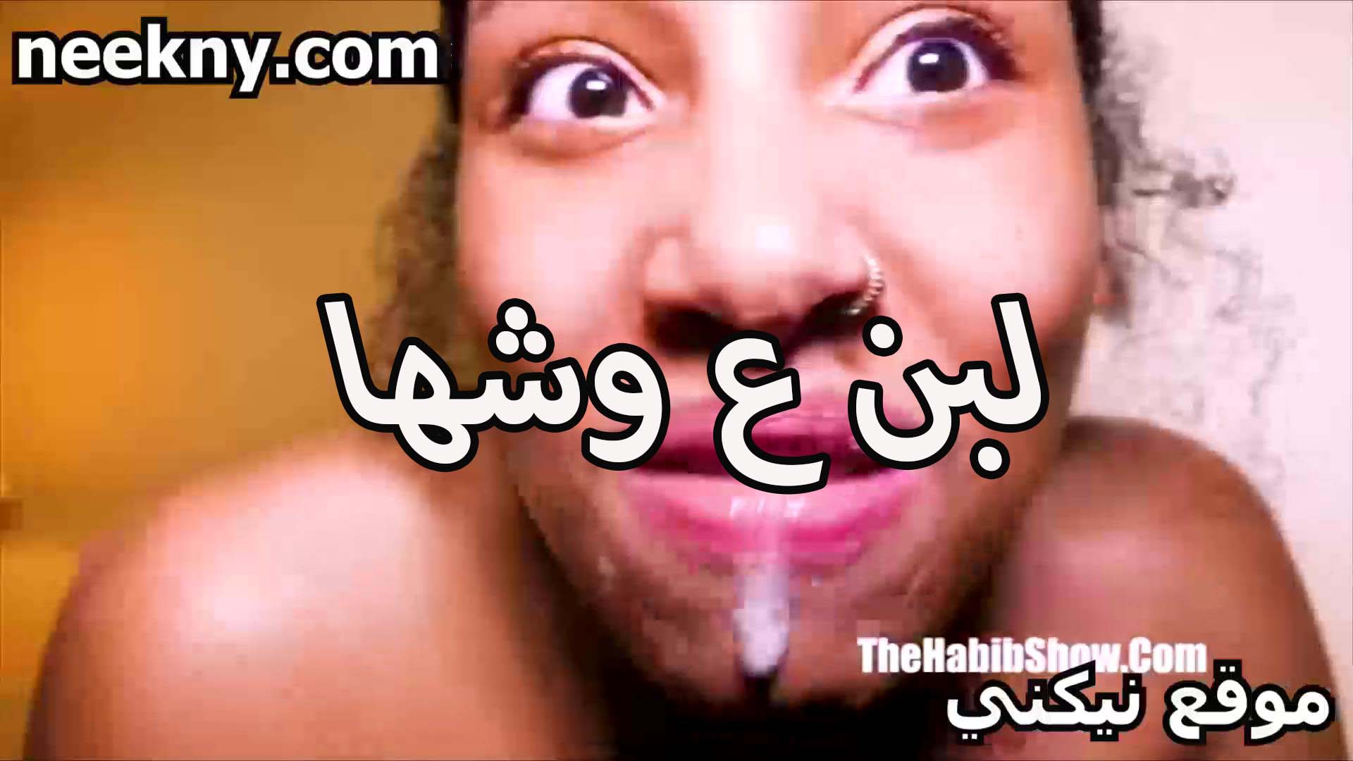 لبن على نيك وشها الشرموطه بعد ما اتناكت من الخول طلبت منه ينزلهم على وشها