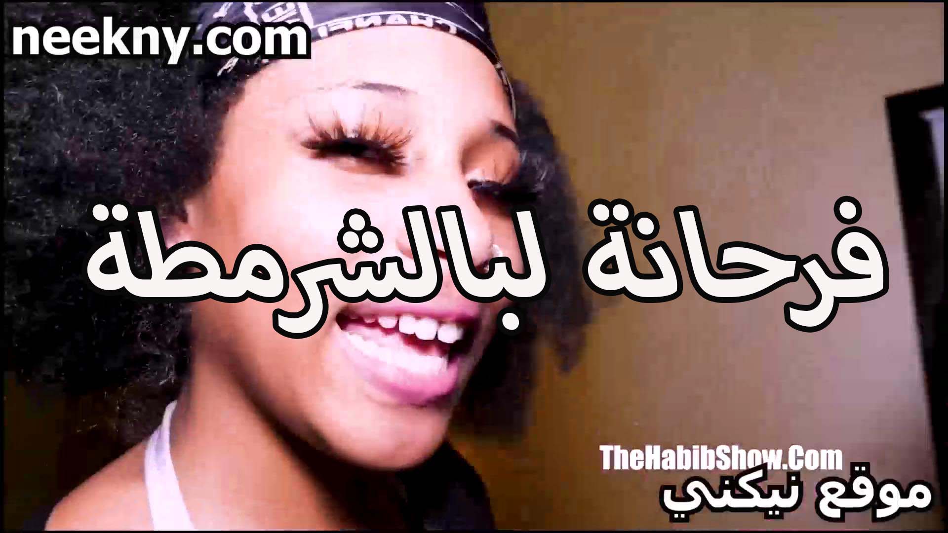 فرحانه نيك بالشرمطه اوي اللبوه مع الخول صاحب جوزها الفحل بيمتعها اكتر من زوجها