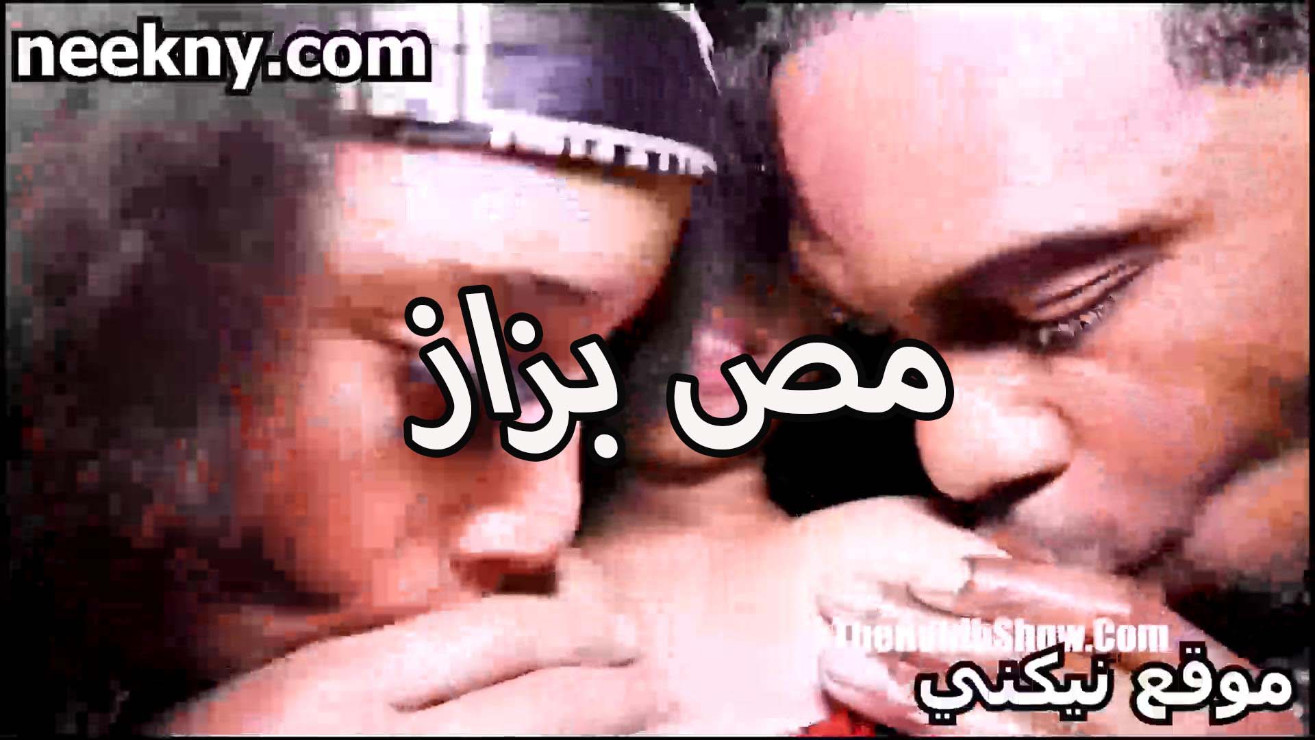 مص نيك البزاز الخول ماسك في بز يمص فيه ومعاه شرموطه تانيه ماسكه في بز اللبوه ترضع