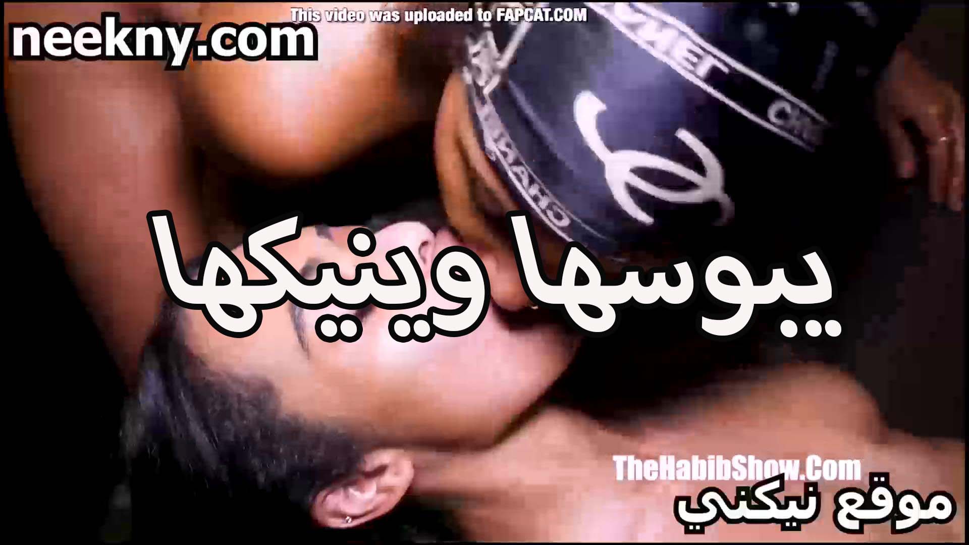 يبوسها نيك وينيكها الممحونه شايطه اوي هيجان كسها مولعها ومهيجها على الاخر