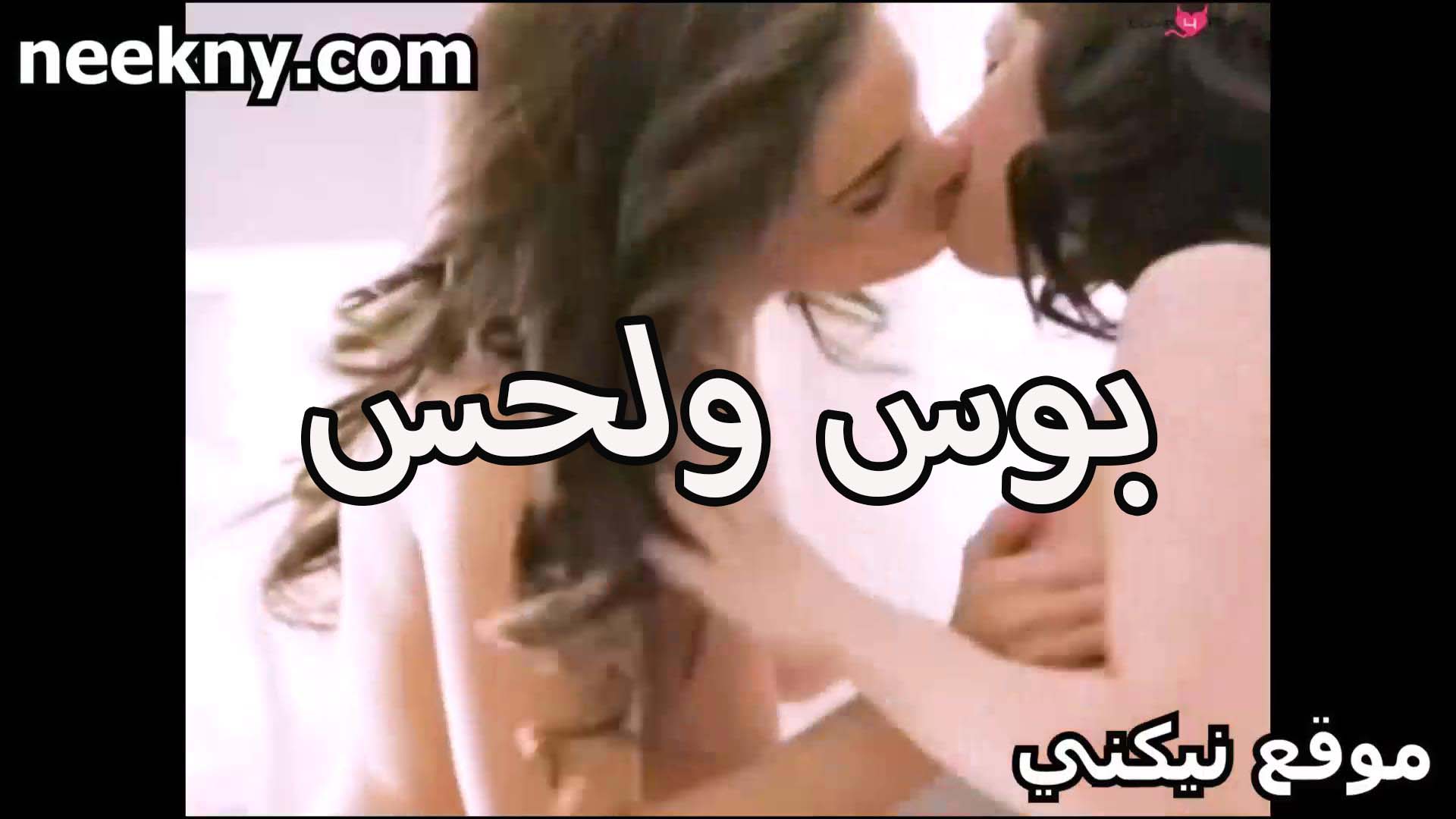 بوس نيك ولحس ومصميص في الشفايف قحبتين هيجانين على بعض خالص