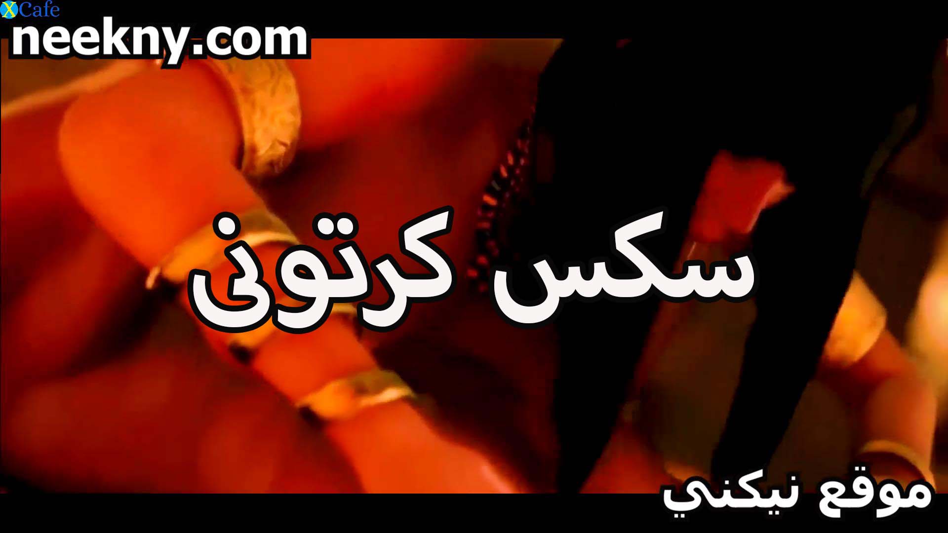 احلى سكس كرتوني نيك محارم لبوه هايجه تمص الزبر وتلحوس بيضان زبره وترضعها