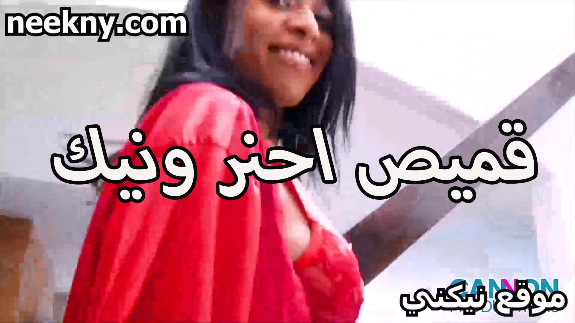 قميص احمر سكس مصري جامد اوي ونيك في الكس بجنون الشهوه لبوه كلها اثاره ومتعه وهيجان