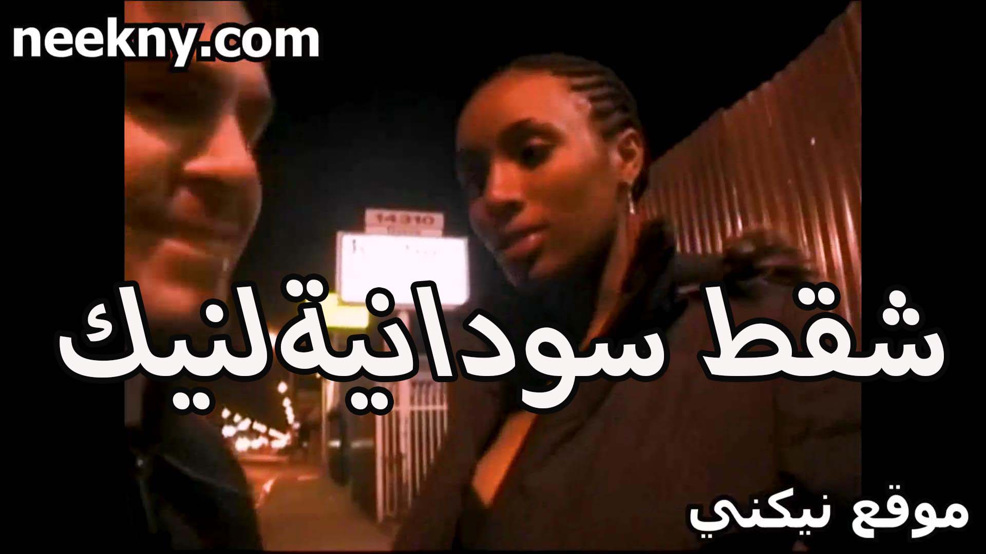 شقط قحبه سودانيه صور سكس مصري عشان ينيكها الشرموطه سخنه على الاخر وهيجانه اووي