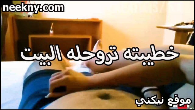 خطيبته قصص نيك تروحله البيت عشان تمتعه الشرموطه ماسكه زبره بتحلب فيه بايديها