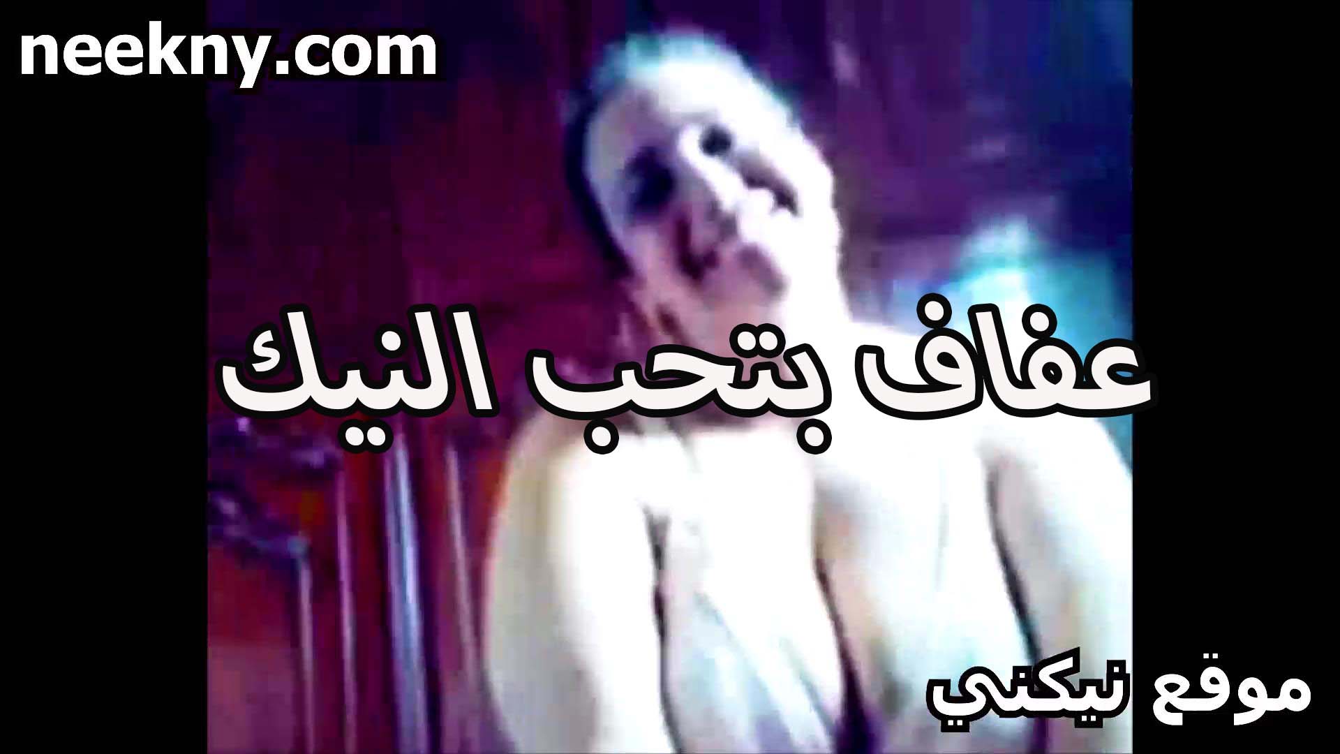 عفاف بتحب النيك براحه سكس مصري عنيف بزازها بيضه زي القشطه بتتهز جامد من كتر التنطيط