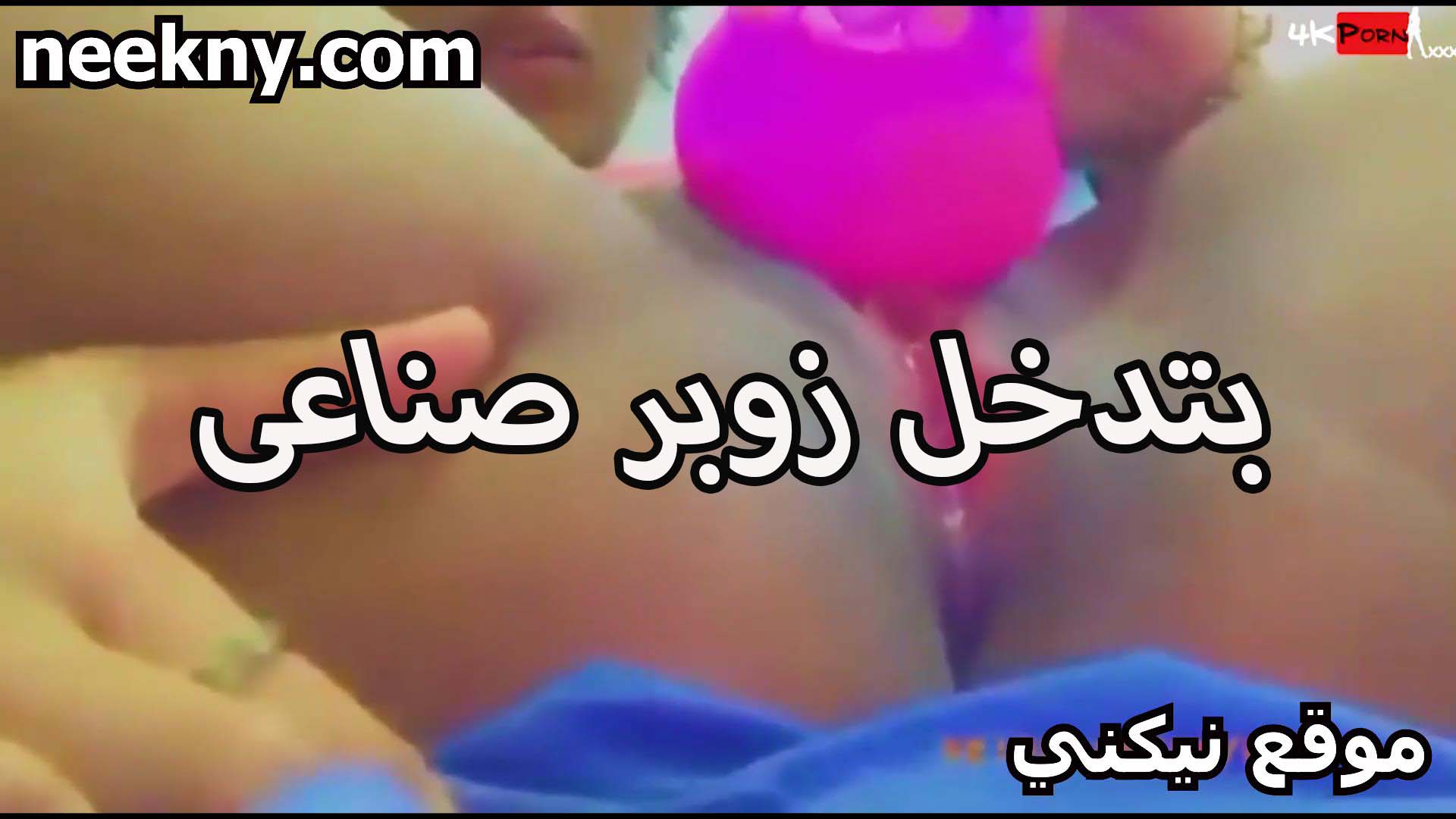 بتدخل زوبر صناعي سكس جديد في كسها تنزل شهوتها الفايره الشرموطه حراره كسها مولعه