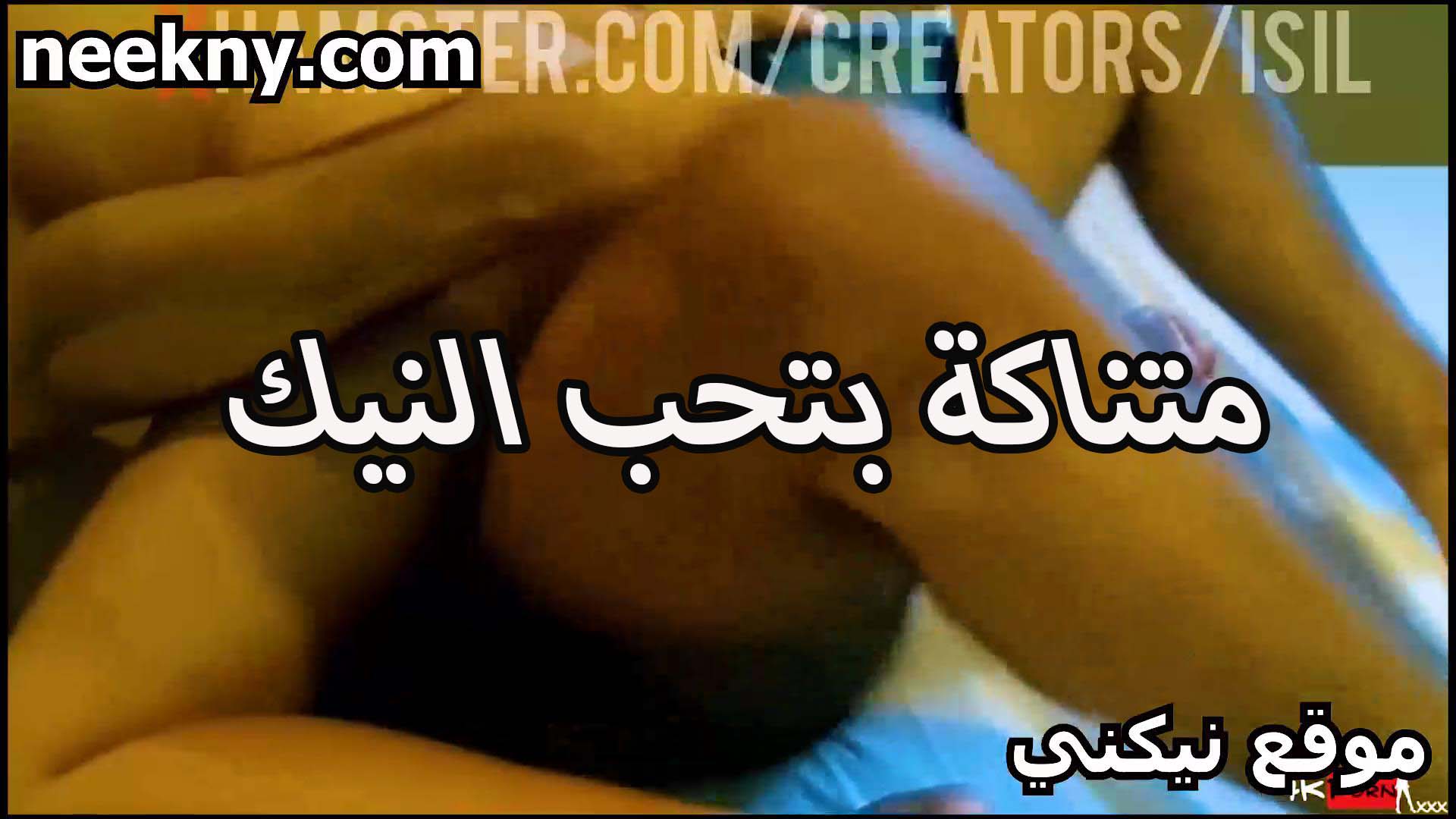 متناكه بتحب النيك اوي افلام سكس مصري بتجيب رجاله البيت عشان تتناك منهم كسها مولع