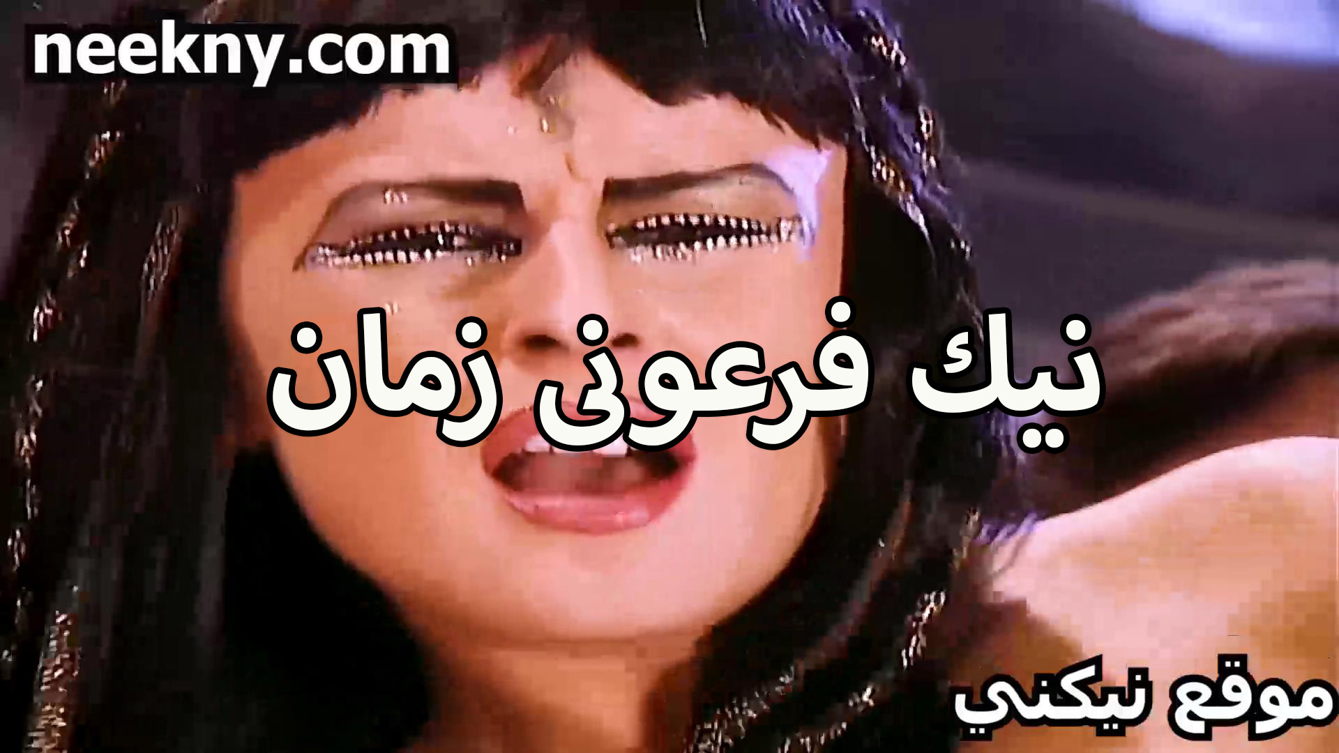 نيك فرعوني زمان سكس جامد مزه زي القمر بتتناك من الفحل وجسمها صارووخ