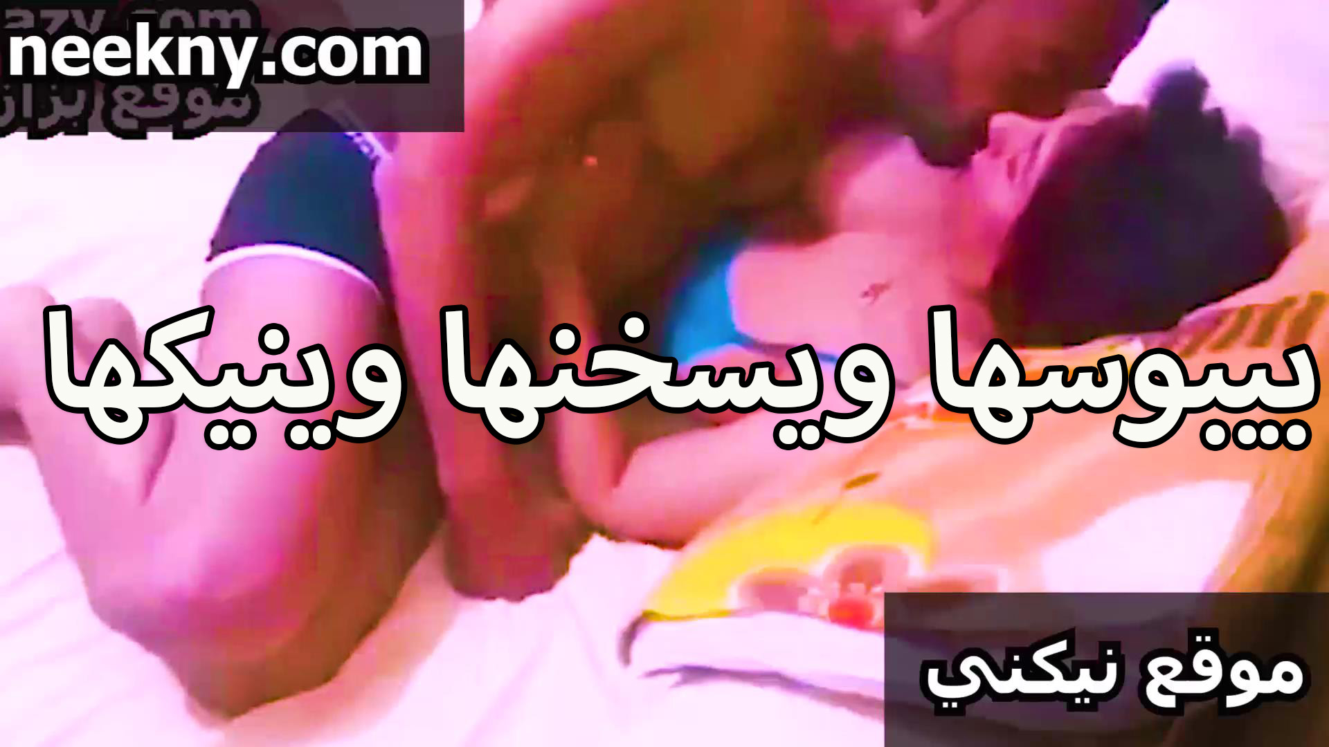 بيبوسها نيك في شفايفها عشان يسخنها وينيكها الخول معاه شرموطه جامده فشخ