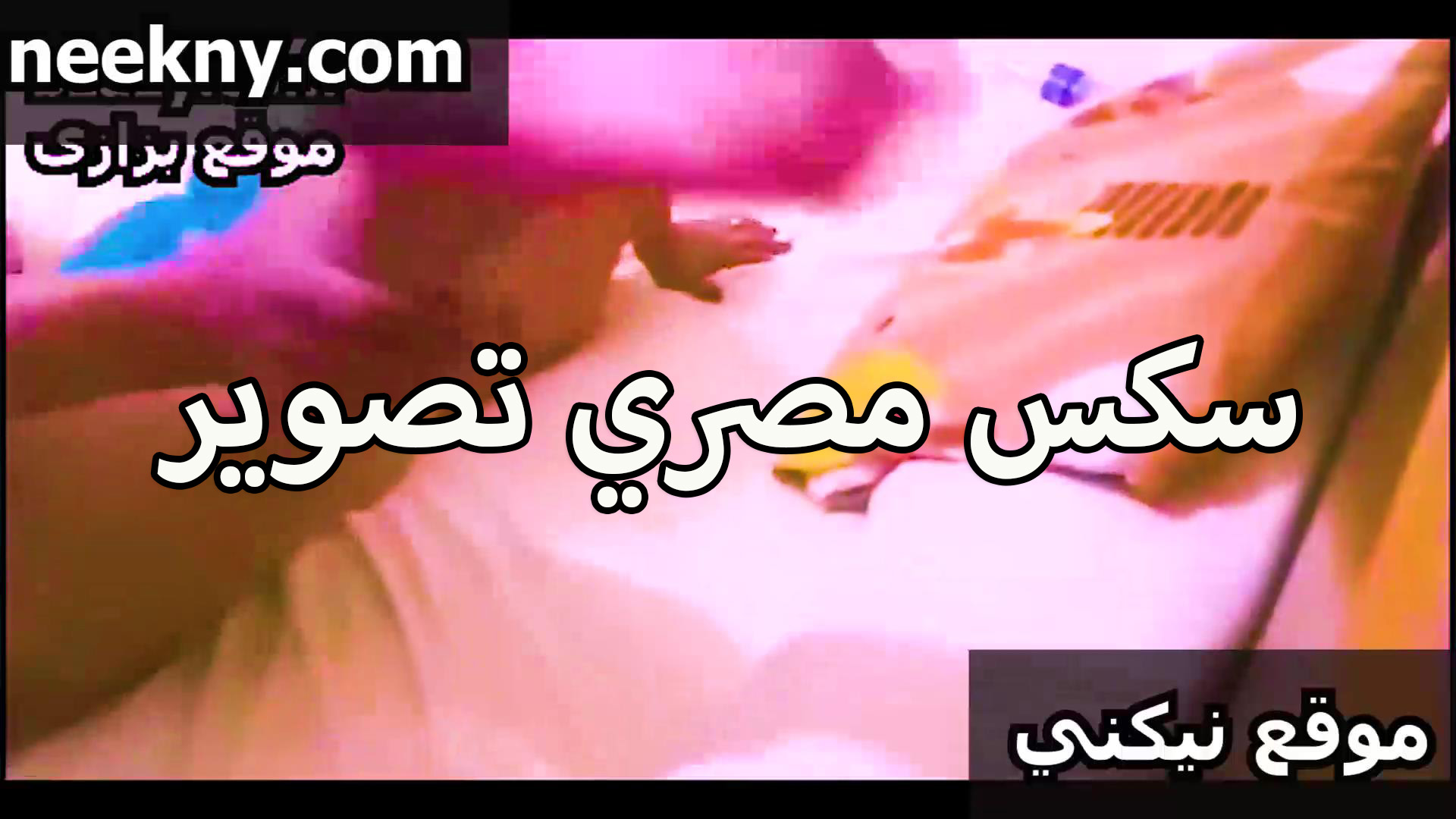 سكس مصري تصوير نيك واضح شرموطه ملبنايه وجسمها فاجر تتناك في كسها