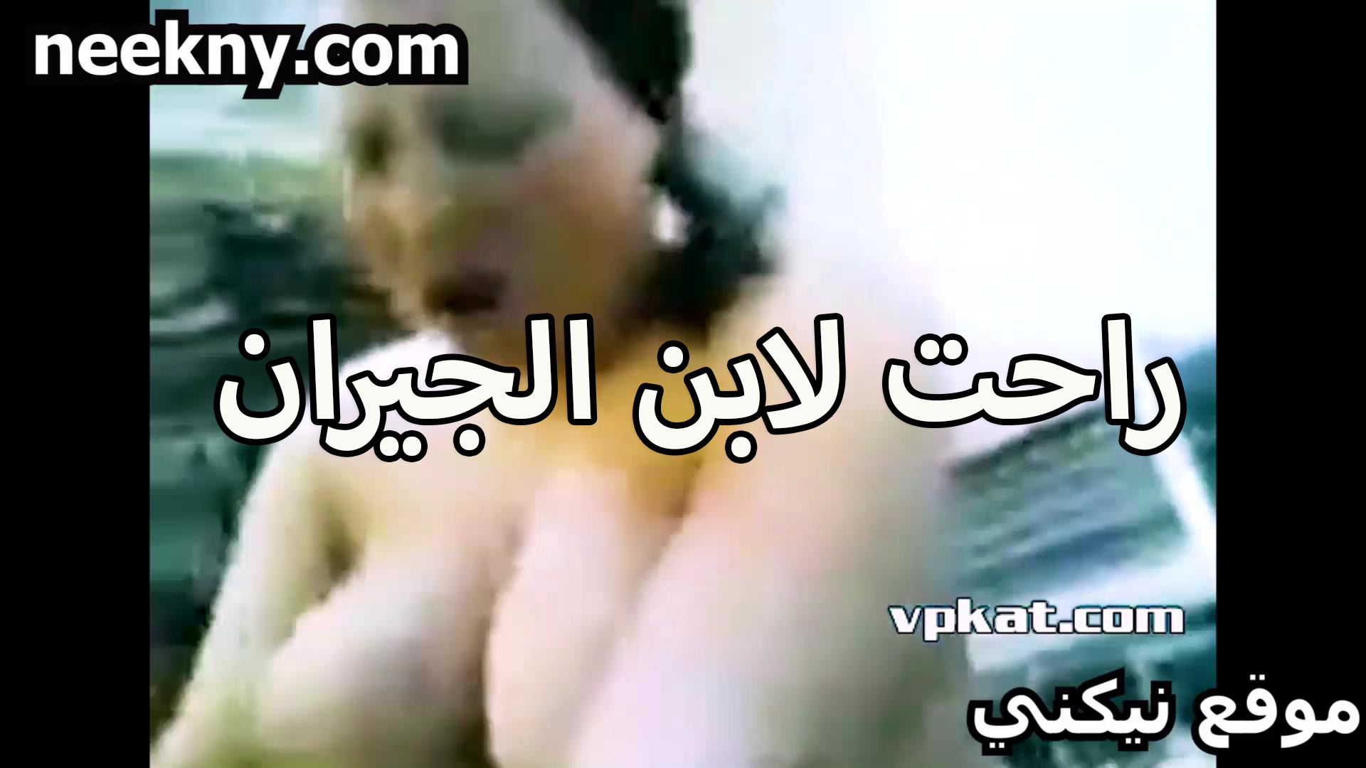 راحت لابن صور سكس مصري الجيران عشان تتناك كسها هايج الشرموطه المتختخه وبزازها الملبن كبيره